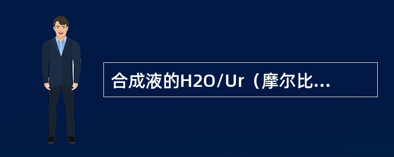 合成液的H2O/Ur（摩尔比）升高，而其它工艺参数不变时，CO2气提塔的出液温度