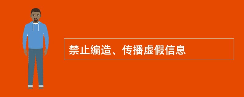 禁止编造、传播虚假信息