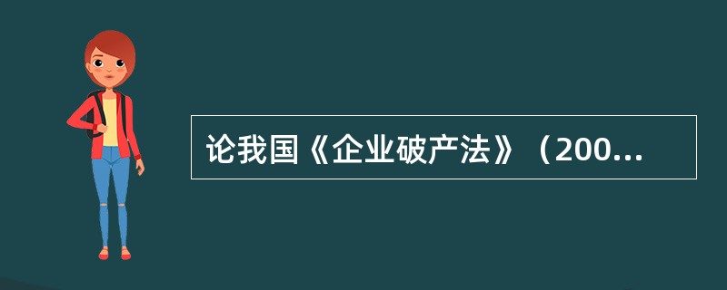 论我国《企业破产法》（2006）的进步与不足。