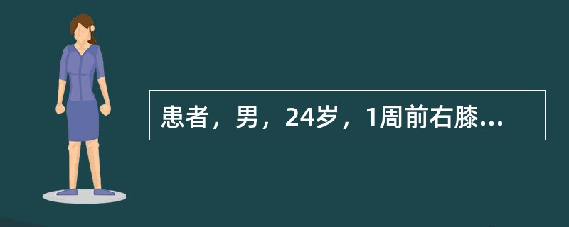 患者，男，24岁，1周前右膝关节不慎撞伤后逐渐肿大，疼痛，过去有类似病史，也有小