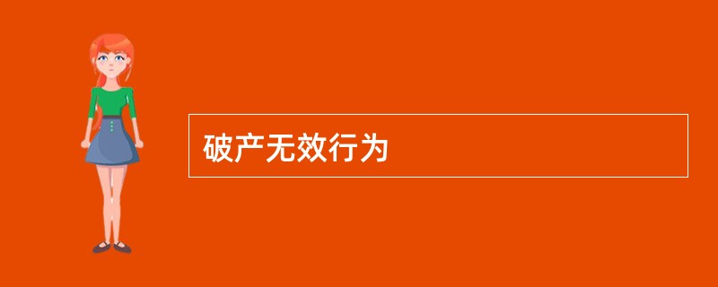 破产无效行为