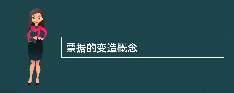 票据的变造概念