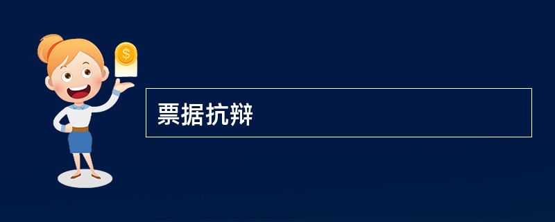票据抗辩