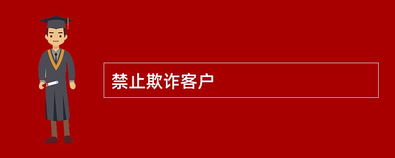 禁止欺诈客户