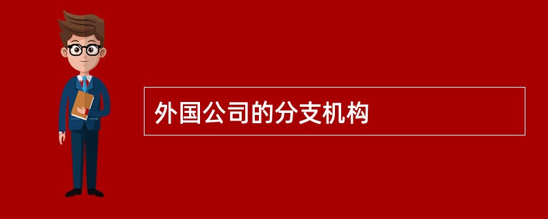 外国公司的分支机构