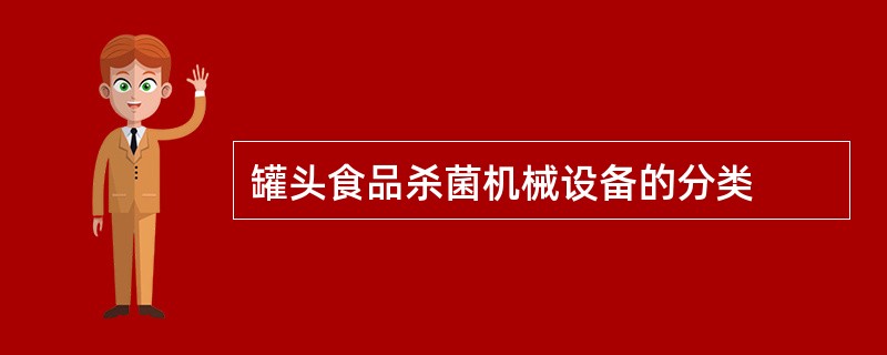 罐头食品杀菌机械设备的分类