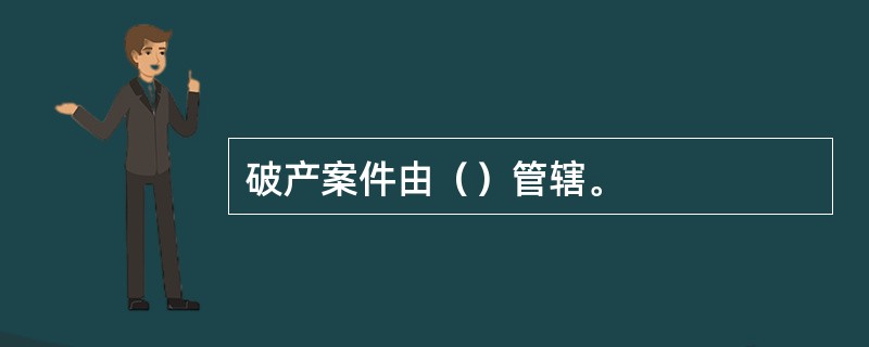 破产案件由（）管辖。