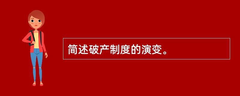 简述破产制度的演变。