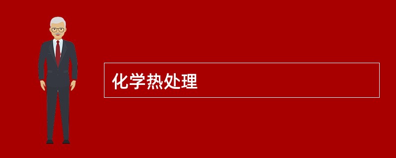 化学热处理