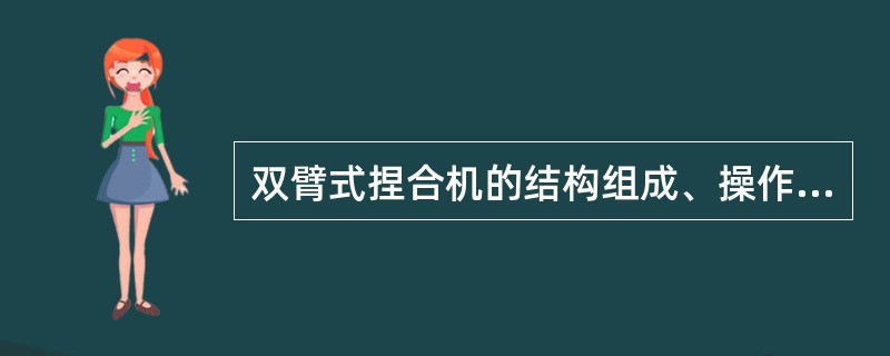双臂式捏合机的结构组成、操作方式与应用场合