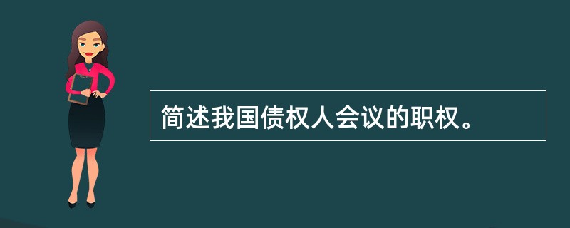 简述我国债权人会议的职权。