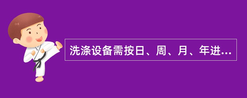 洗涤设备需按日、周、月、年进行保养检查，按年保养检查的项目是什么？