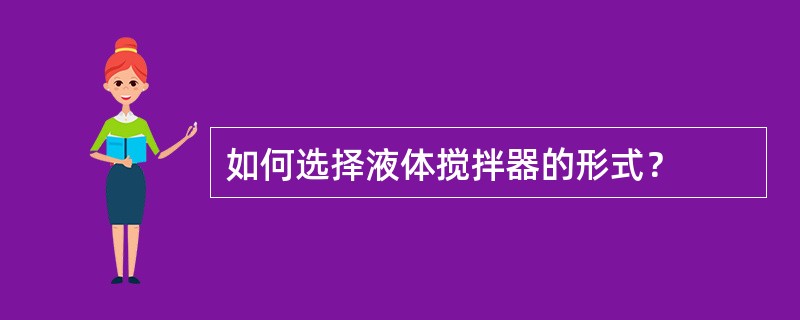 如何选择液体搅拌器的形式？