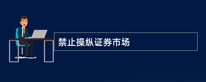 禁止操纵证券市场