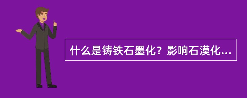 什么是铸铁石墨化？影响石漠化的因素有那些？