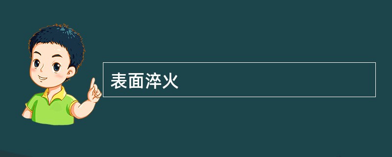 表面淬火