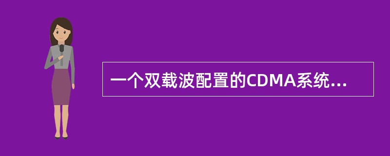 一个双载波配置的CDMA系统，基本覆盖载波使用信道功率配比（Pilot：20%，