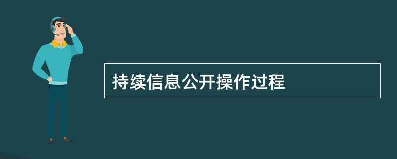 持续信息公开操作过程