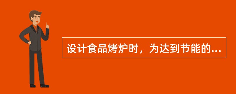 设计食品烤炉时，为达到节能的目的，结构方案上应采取哪些措施？