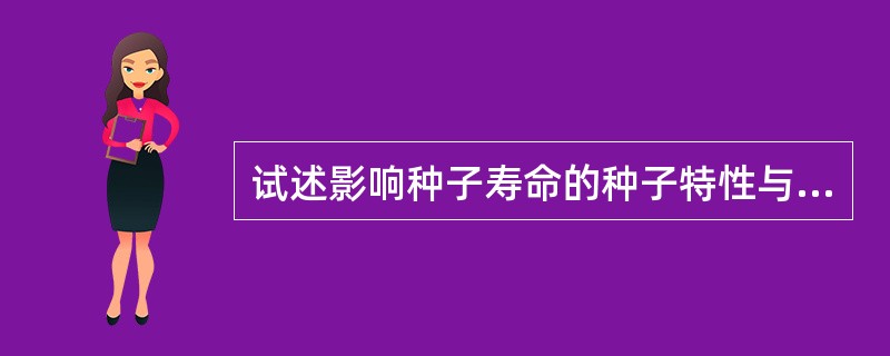 试述影响种子寿命的种子特性与环境因素。