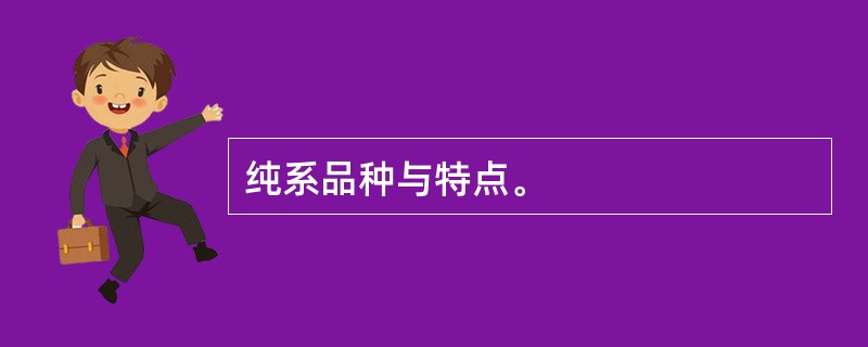 纯系品种与特点。