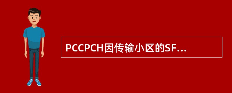 PCCPCH因传输小区的SFN，所以作为所有物理信道对下行直接的帧定时基准和对上