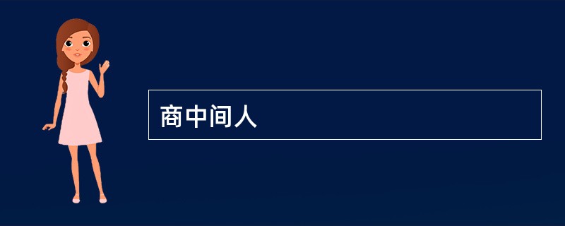 商中间人