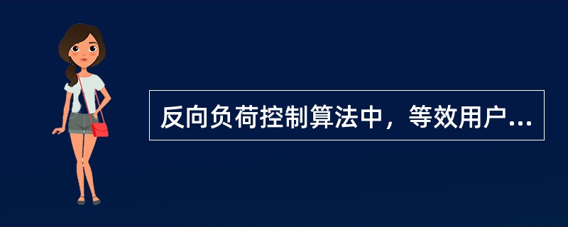 反向负荷控制算法中，等效用户数负荷（R-USERLOADING）的估计以等效用户