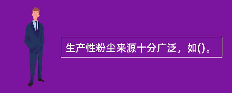 生产性粉尘来源十分广泛，如()。