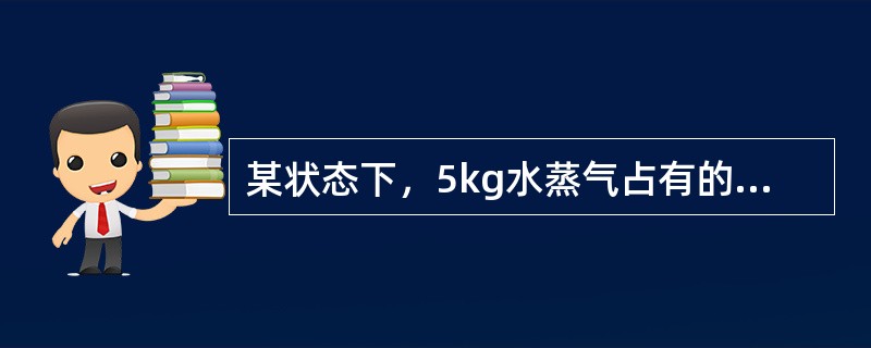 某状态下，5kg水蒸气占有的容积为1.87m3，则该状态下水蒸气的比体积为（）。