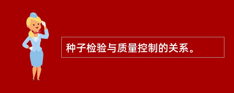 种子检验与质量控制的关系。