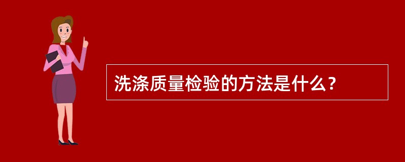 洗涤质量检验的方法是什么？