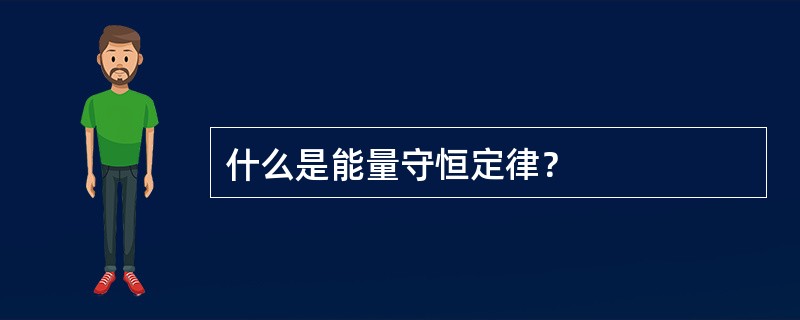 什么是能量守恒定律？