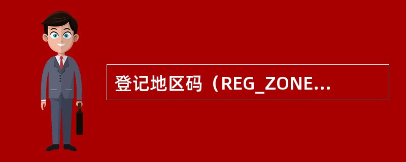 登记地区码（REG_ZONE）在（）系统消息里下发