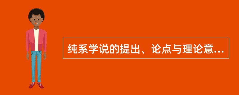 纯系学说的提出、论点与理论意义。