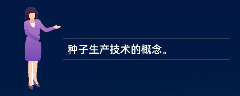 种子生产技术的概念。