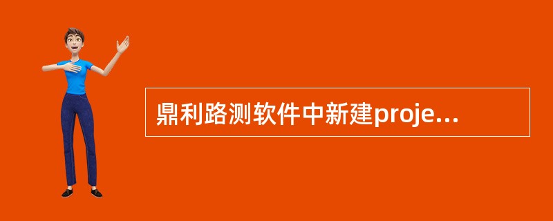 鼎利路测软件中新建project时，将弹出“configure pr