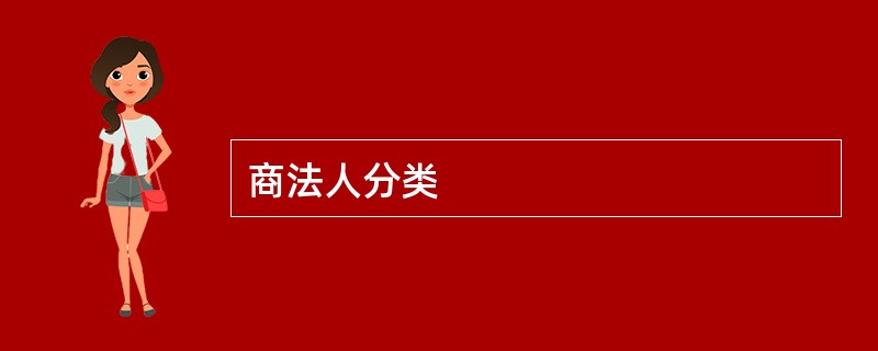 商法人分类