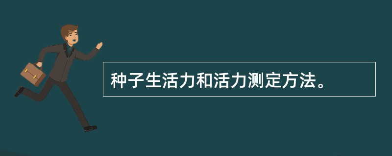 种子生活力和活力测定方法。