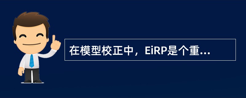在模型校正中，EiRP是个重要的输入参数，EiRP＝信号源的发射功率－发射端馈线