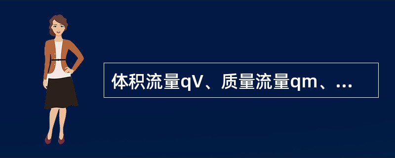 体积流量qV、质量流量qm、密度ρ的关系是（）。