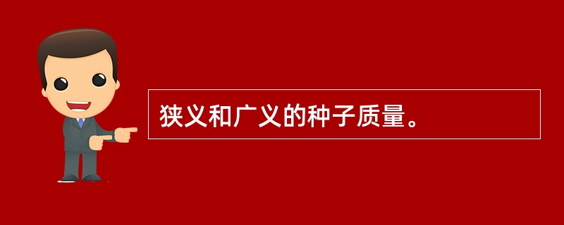 狭义和广义的种子质量。