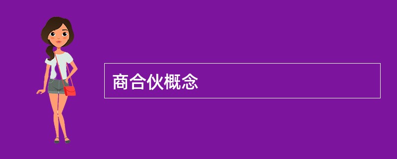 商合伙概念