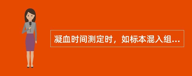 凝血时间测定时，如标本混入组织液，凝血时间将()