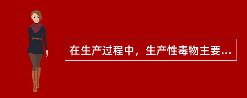 在生产过程中，生产性毒物主要来源于()。