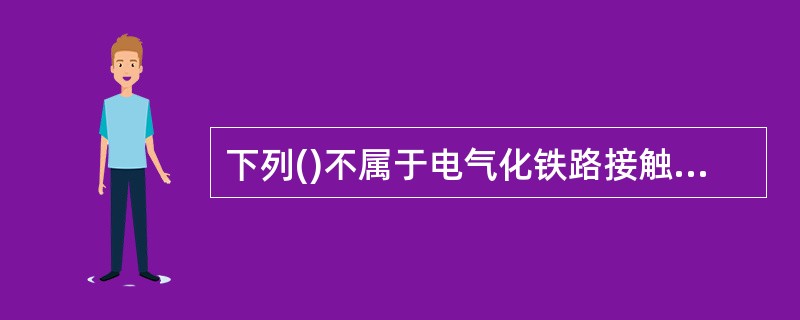 下列()不属于电气化铁路接触网触电伤害的原因。