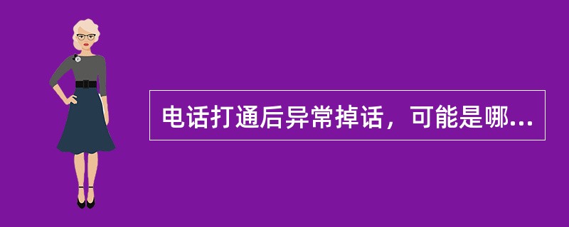 电话打通后异常掉话，可能是哪个原因导致？（）