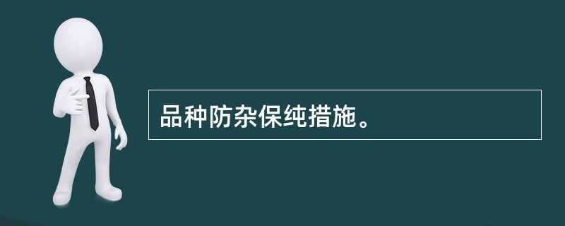 品种防杂保纯措施。