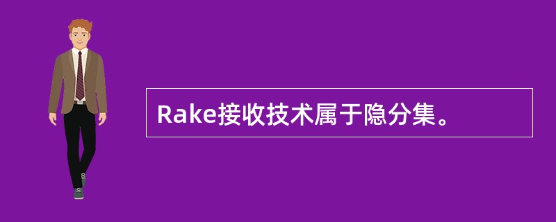 Rake接收技术属于隐分集。
