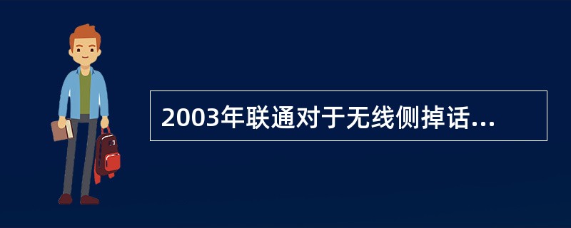 2003年联通对于无线侧掉话率考核指标<（）％。